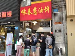 门面-咏春葱油饼(德政中路店)