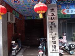 -武汉达临性学生命文化博物馆