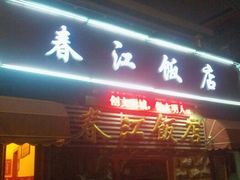 门面-春江饭店(共青团路总店)