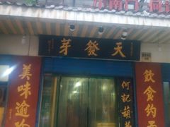 门面-天发芽·何记葫芦头泡馍·老字号(小南门店)