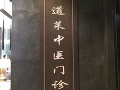 门面中医门诊部-见康道莱•足浴按摩•艾灸•SPA(友谊店)