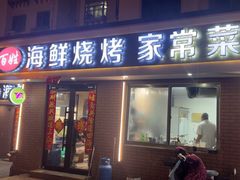 -匠心二十五年·百姓海鲜烧烤家常菜(威至海港湾店)