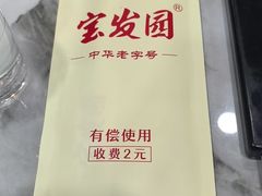-宝发园名菜馆