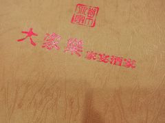 -大家乐酒家(荔福路店)
