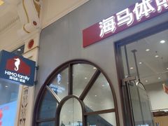 -海马体照相馆(上海月星环球港店)