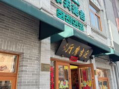 -华天延吉餐厅(西四总店)