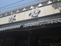 门面-林静小吃(复兴路店)