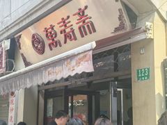 -万寿斋(山阴路店)