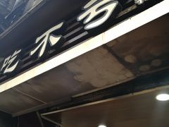 门面-吃不亏特色包子(三峡广场店)