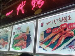 门面-一代烤翅王(大汉口店)