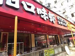 -辣不怕口味虾(长沙总店)