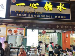 -一心糖水(侨港风情街店)