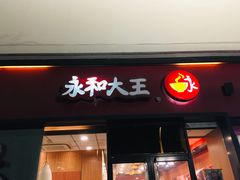门面-永和大王(茉莉上新·星塘街店)