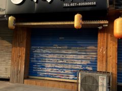 门面-竹马炭火烤肉(利济北路店)