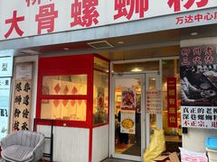 -柳州肥姨妈大骨螺蛳粉(万达中心店)