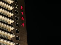 -北京饭店