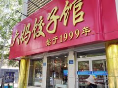 -大妈饺子馆·特色锅包肉·饺子(鼓楼店)