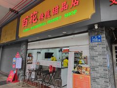 -百花传统甜品店(原址店)