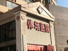 -北京丰台体坛中医医院