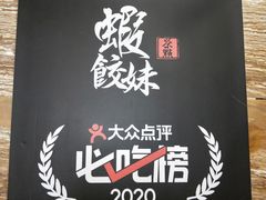 -虾饺妹·粤式手工点心(水荫路店)