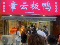 -章云板鸭(马道街店)