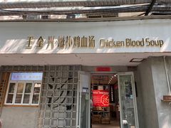 -王全兴鸡血汤鸡汤饭(交通路店)