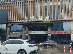 -北京海德酒店温泉