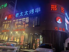 -邢氏老太太烤串(北兴街店)