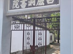 -白鹿洞书院