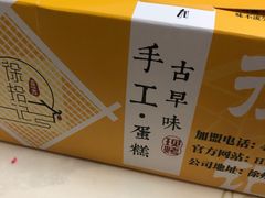 -徐拾记古早味蛋糕(康明市场店)