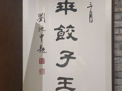 -新兴园饺子馆(河南街店)