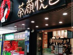 门面-茶颜悦色(登高路上店)