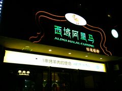 门面-西域阿里马新疆菜·清真(桂花路店)