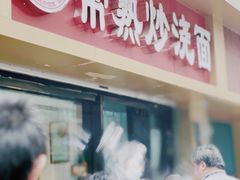 门面-晓午阳常熟炒浇面(红庙店)