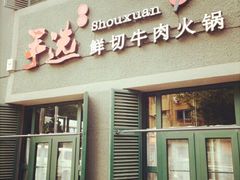 -手选潮汕鲜活牛肉火锅(二七广场店)