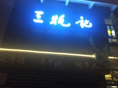 -三牦记·很牛的牦牛肉(柏条河北路下段店)
