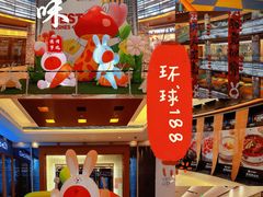 -环球188广场