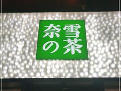 门面-奈雪的茶(时代天街店)
