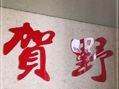 门面-贺野·自助炭火烤肉(紫藤路店)