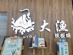 -大渔铁板烧(万象城店)