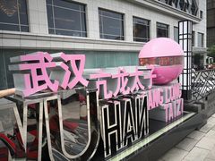 -亢龙太子酒轩(东湖店)