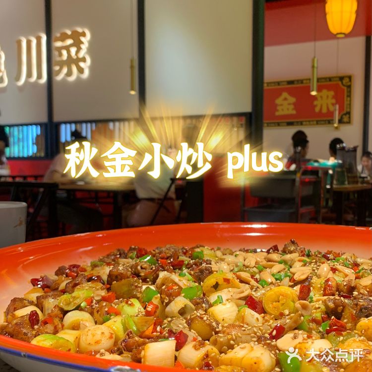 26年传承的正宗川菜来深圳了！秋金小炒