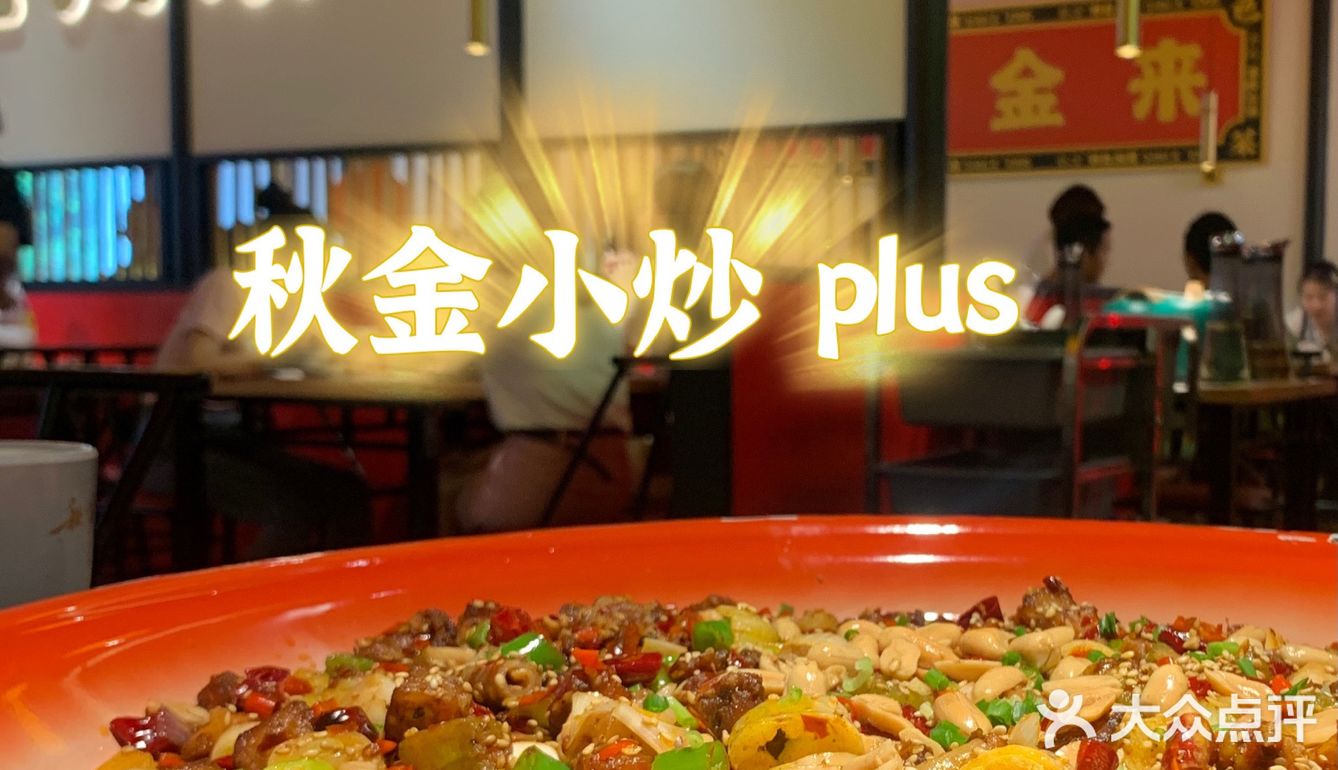 26年传承的正宗川菜来深圳了！秋金小炒