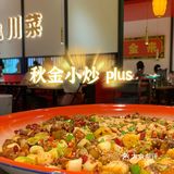 26年传承的正宗川菜来深圳了！秋金小炒