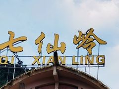 -七仙岭温泉国家森林公园