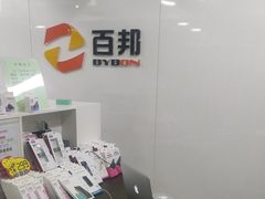 -百邦苹果官方授权维修(文景大厦店)
