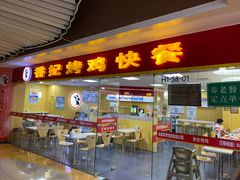 门面-香妃烤鸡(新奥店)