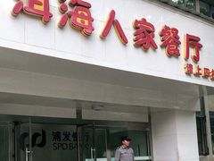 门面-洱海人家餐厅(仙足岛店)