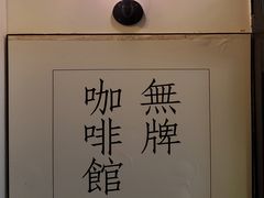 -无牌咖啡&酒馆