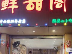 -鲜甜阁·甜品小吃(七星路店)